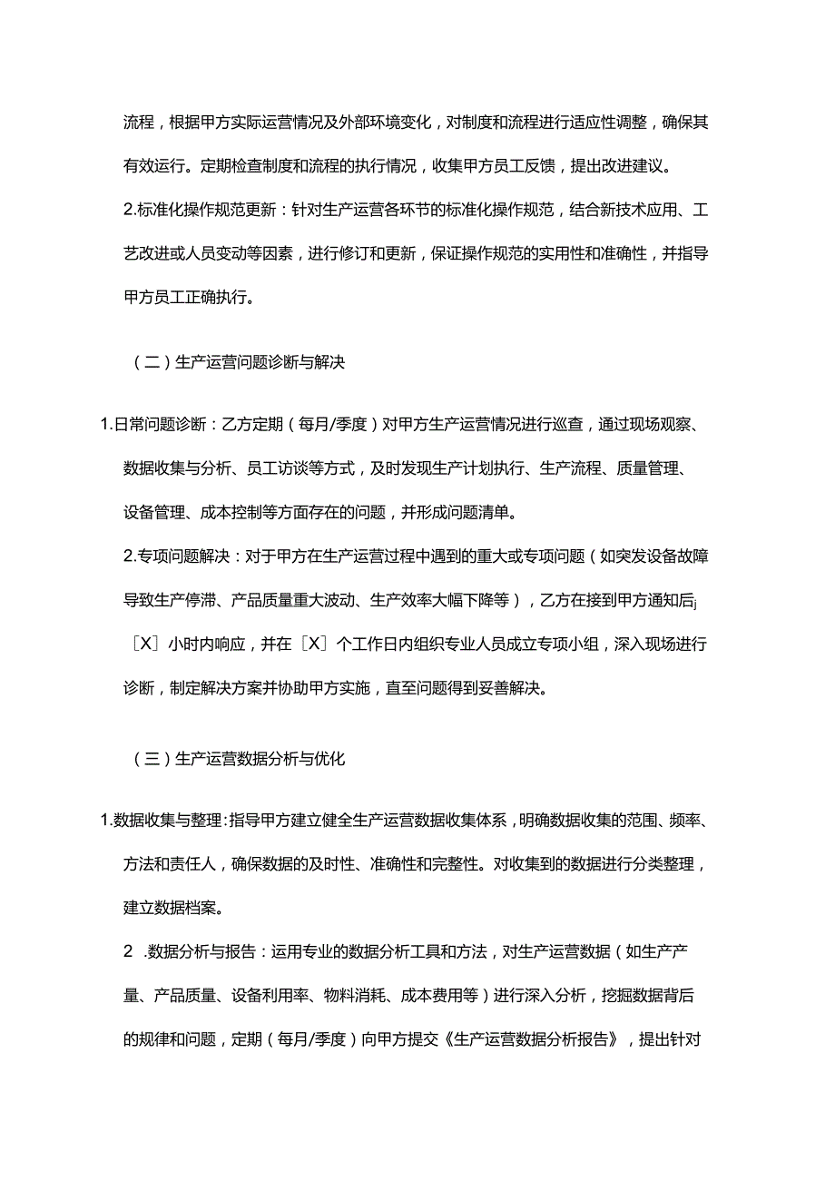 企业管理咨询公司生产运营后续服务合同.docx_第2页