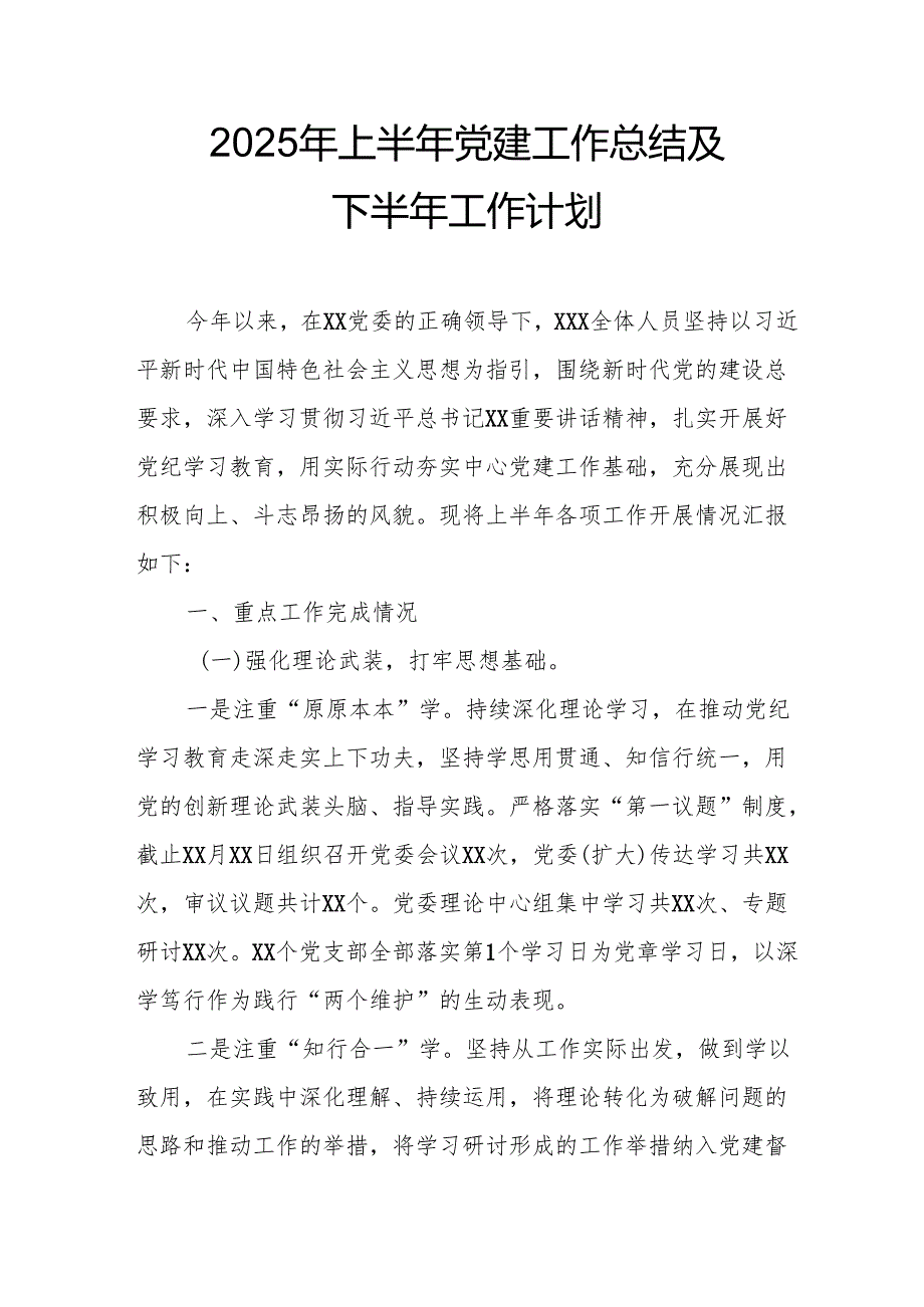 开展2025年上半年党建工作总结及下半年工作计划（合计7份）.docx_第1页