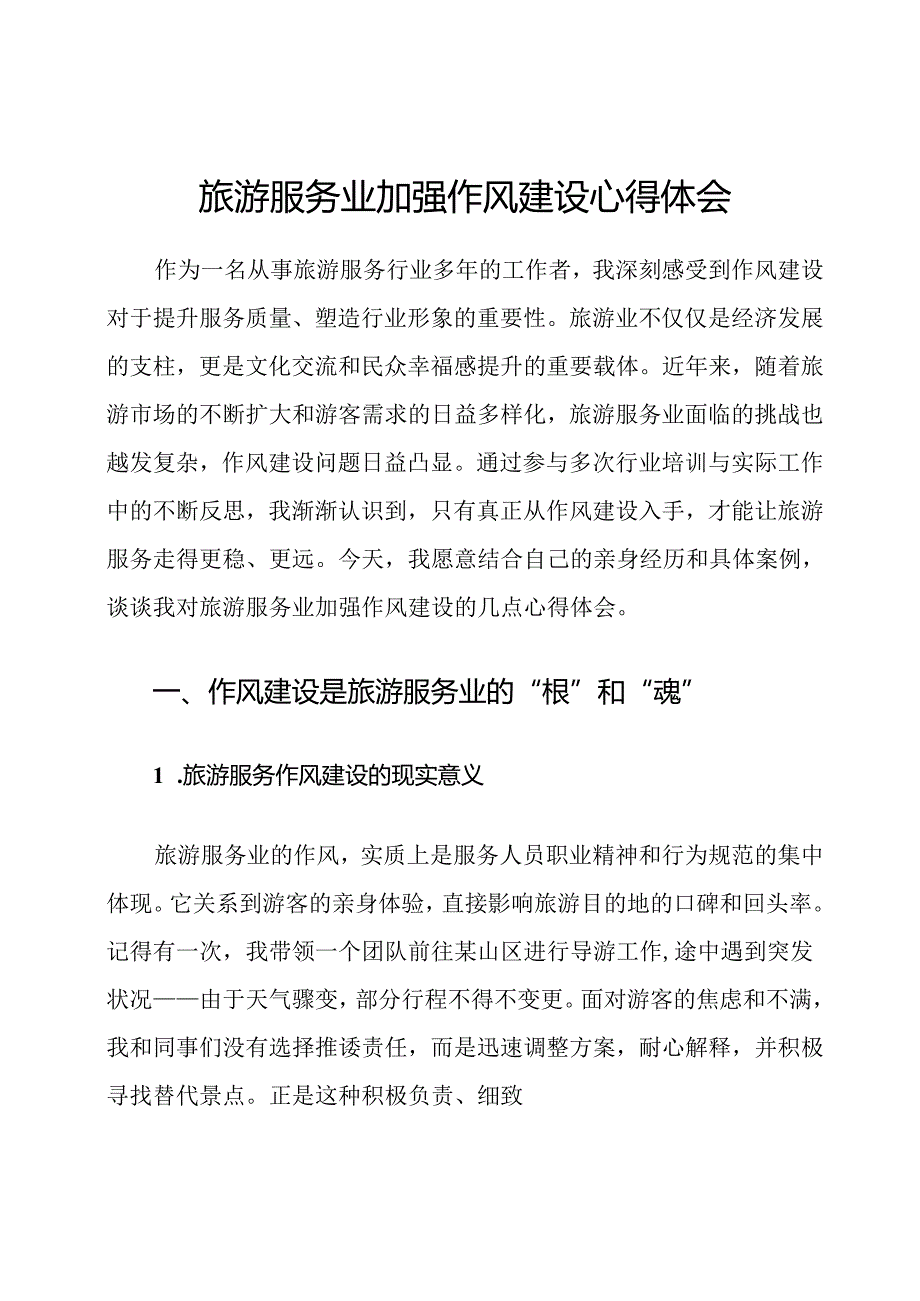 旅游服务业加强作风建设心得体会.docx_第1页