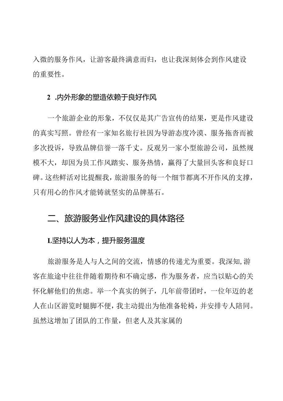 旅游服务业加强作风建设心得体会.docx_第2页