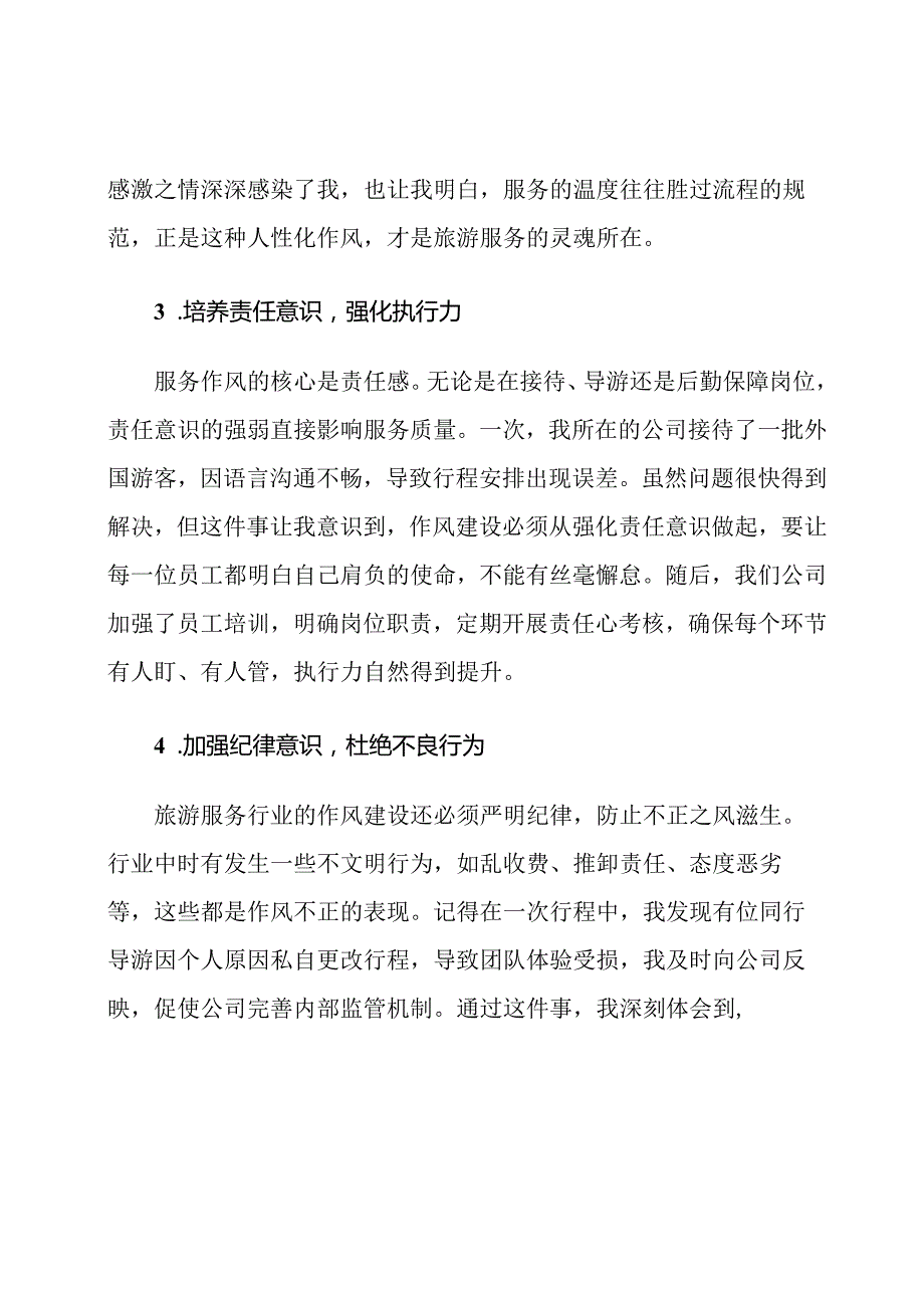 旅游服务业加强作风建设心得体会.docx_第3页