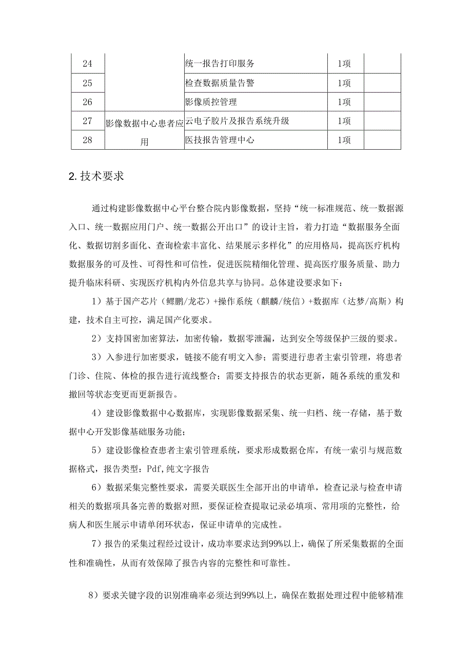 XX医院医技数据中心系统项目建设需求说明.docx_第2页