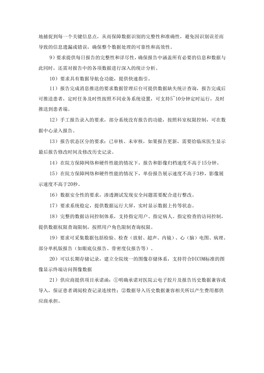 XX医院医技数据中心系统项目建设需求说明.docx_第3页