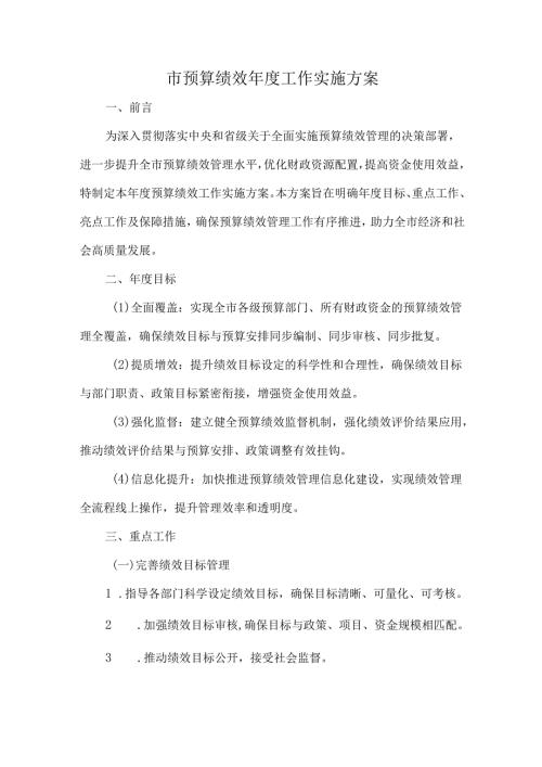 市预算绩效年度工作实施方案.docx