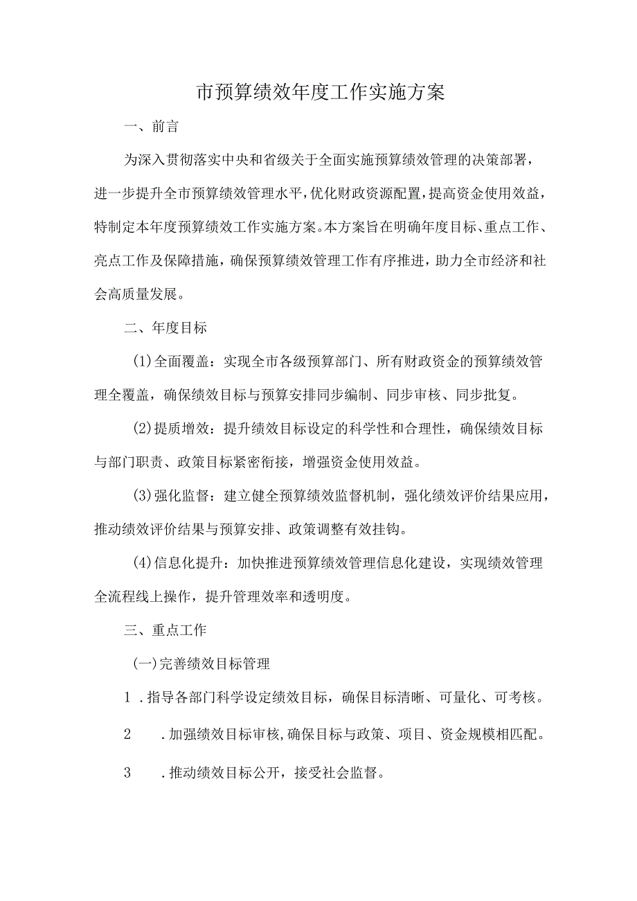 市预算绩效年度工作实施方案.docx_第1页