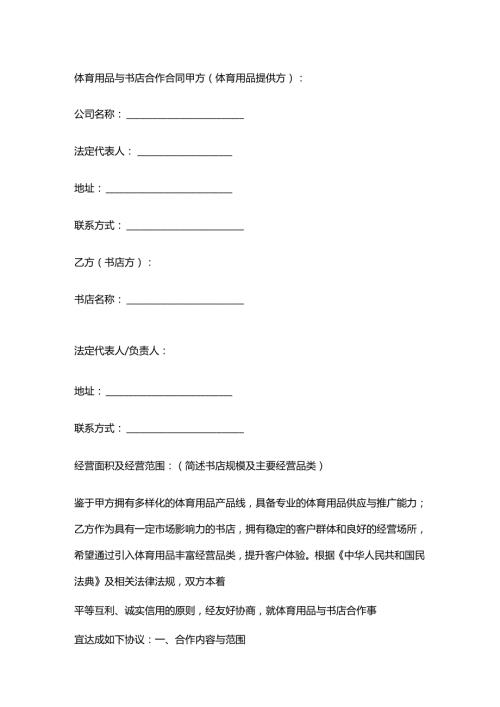 体育用品与书店合作合同.docx