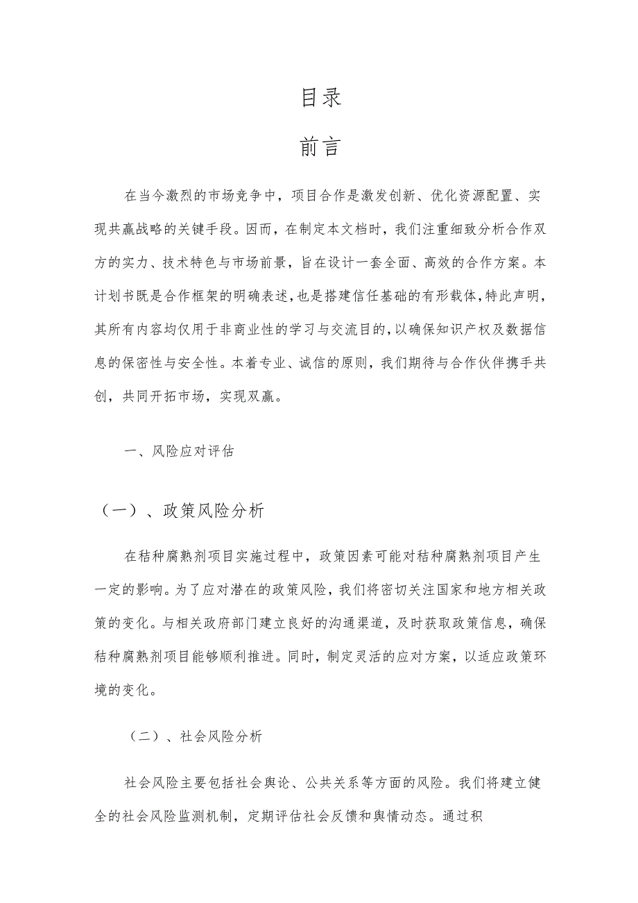 2025年秸种腐熟剂合作协议书.docx_第2页