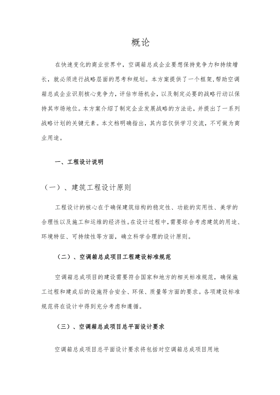2025年空调箱总成项目发展计划.docx_第3页