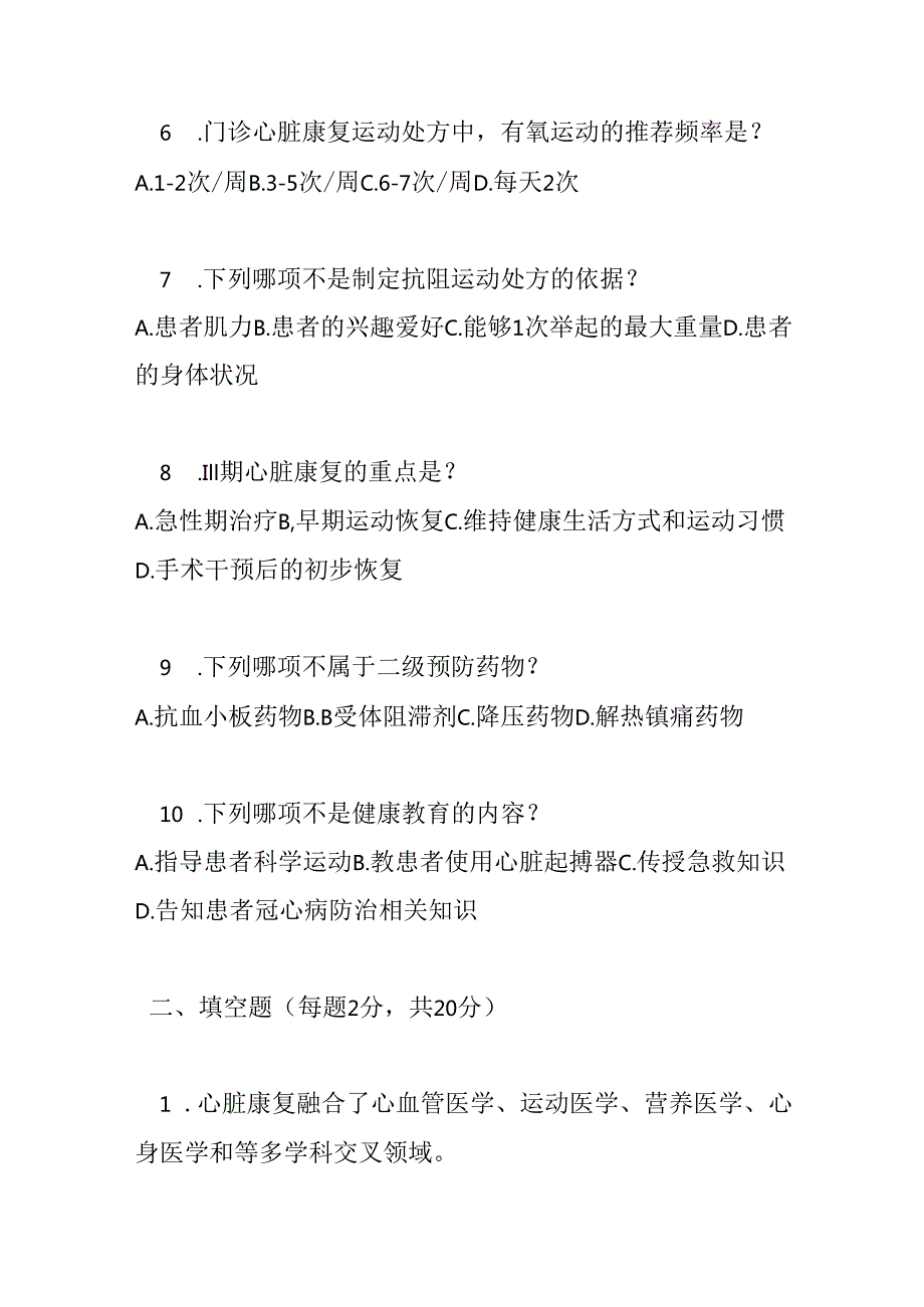 冠心病心脏康复基层指南测试题及参考答案.docx_第2页