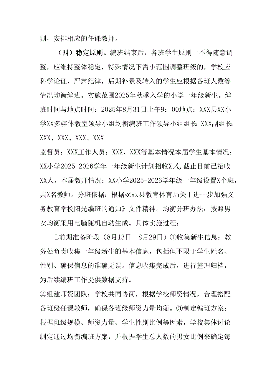 开展2025年《中小学分班》工作实施方案 （3份）_55.docx_第2页