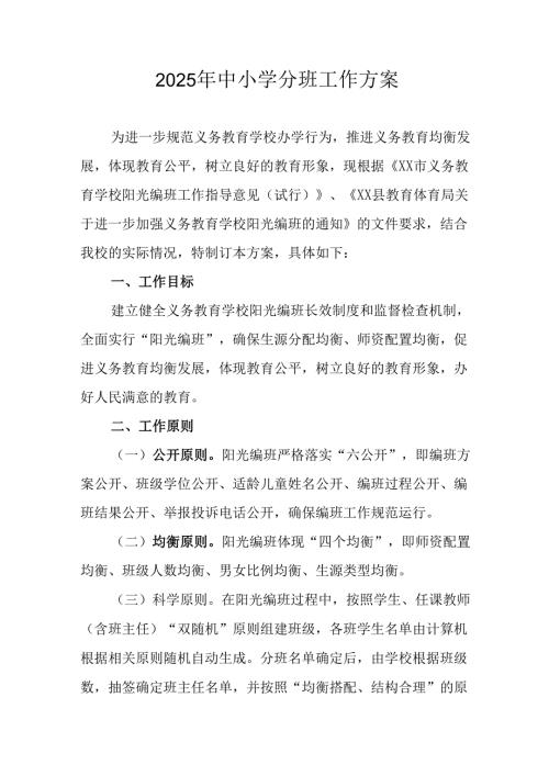 开展2025年《中小学分班》工作实施方案 （3份）_55.docx