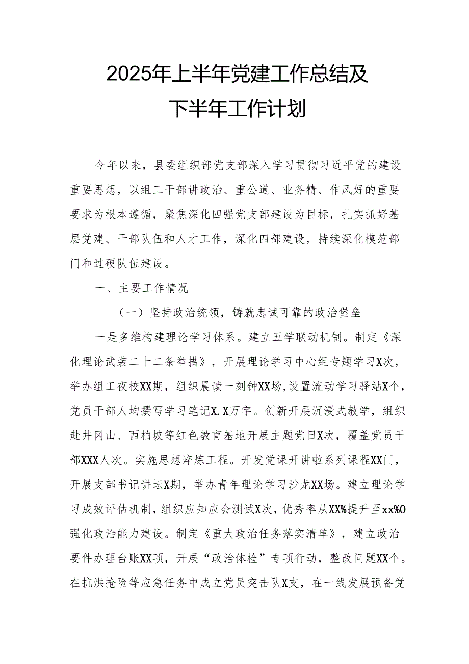 开展2025年上半年党建工作总结及下半年工作计划（7份）.docx_第1页