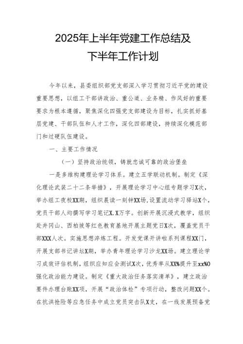 开展2025年上半年党建工作总结及下半年工作计划（7份）.docx