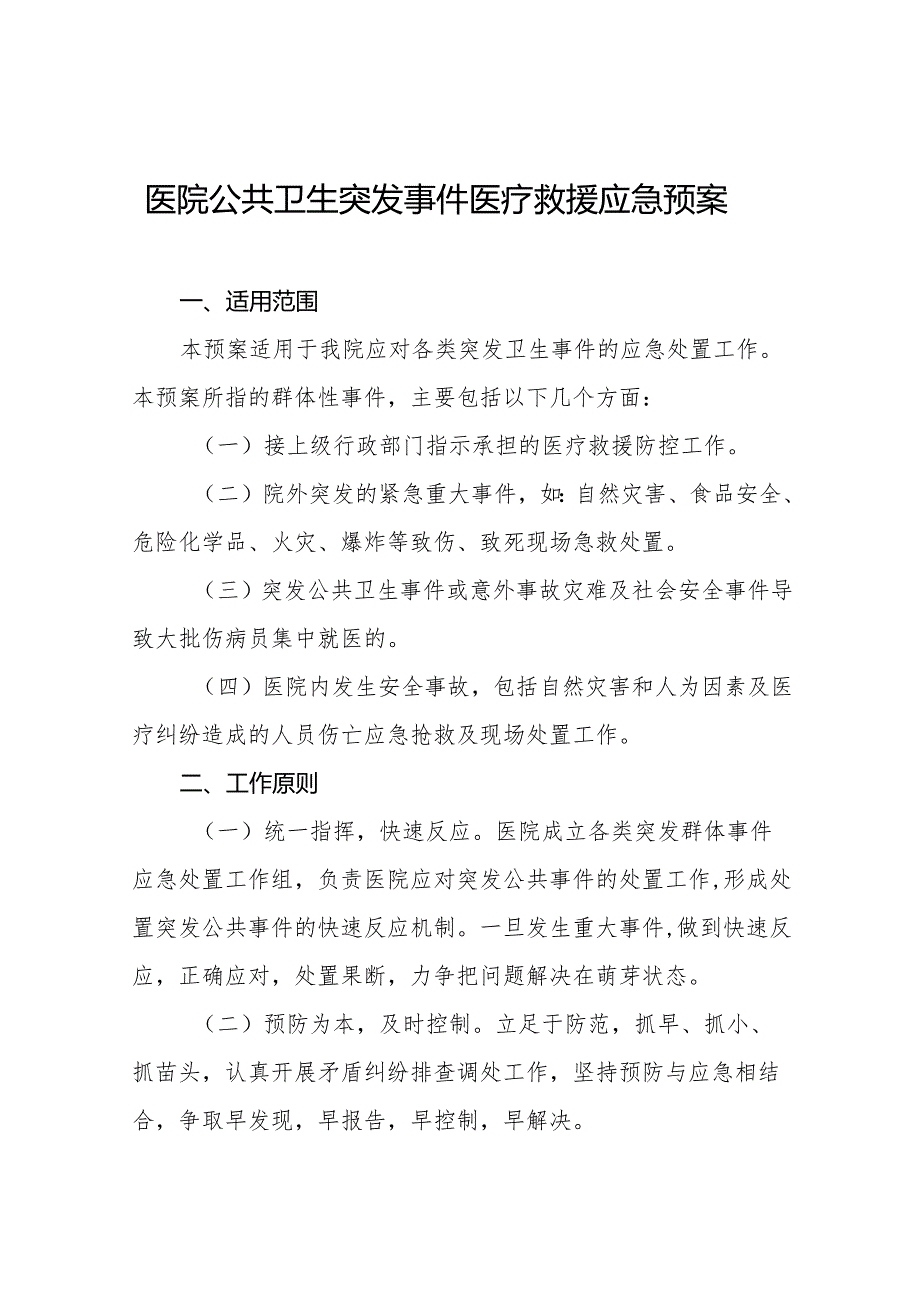 医院公共卫生突发事件医疗救援应急预案5篇.docx_第1页