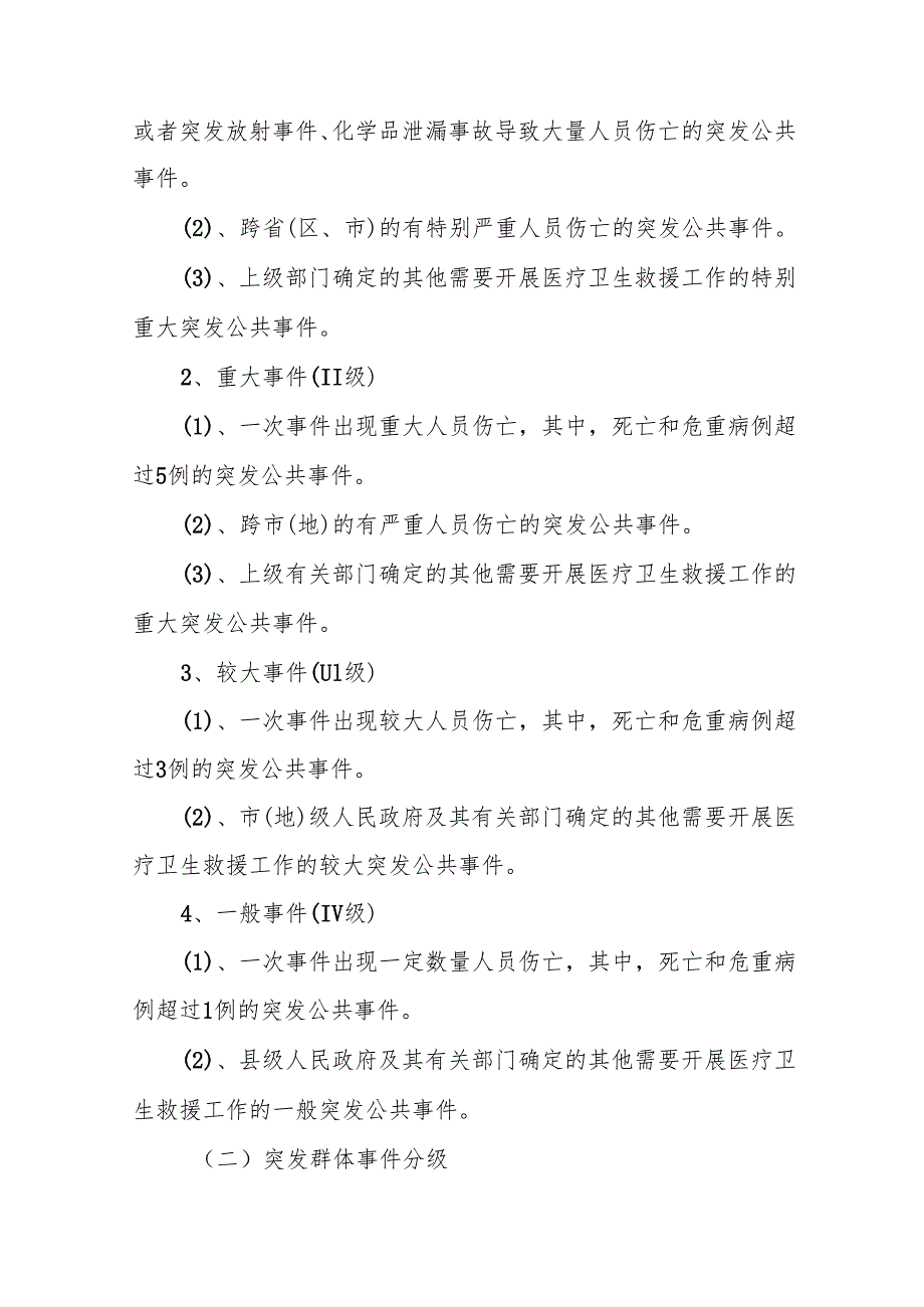 医院公共卫生突发事件医疗救援应急预案5篇.docx_第3页