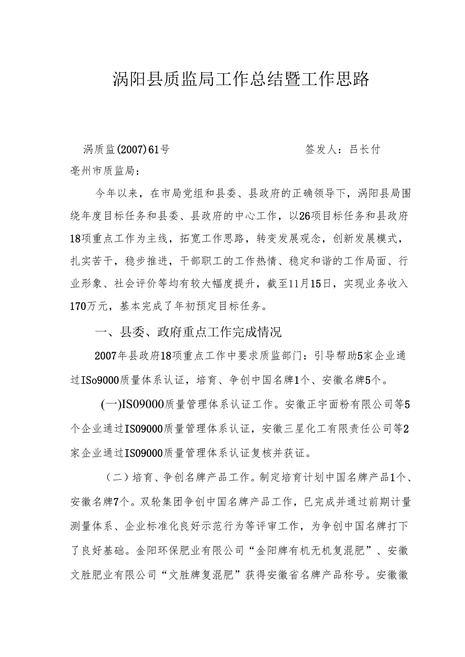 涡阳县质监局工作总结暨工作思路.docx_第1页