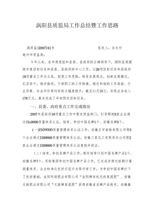 涡阳县质监局工作总结暨工作思路.docx