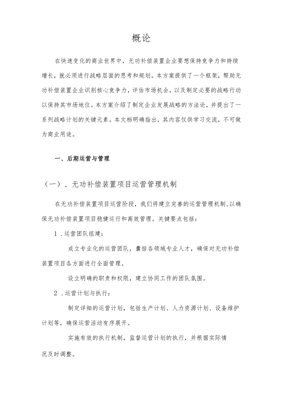 2025年无功补偿装置项目合作计划书.docx_第3页