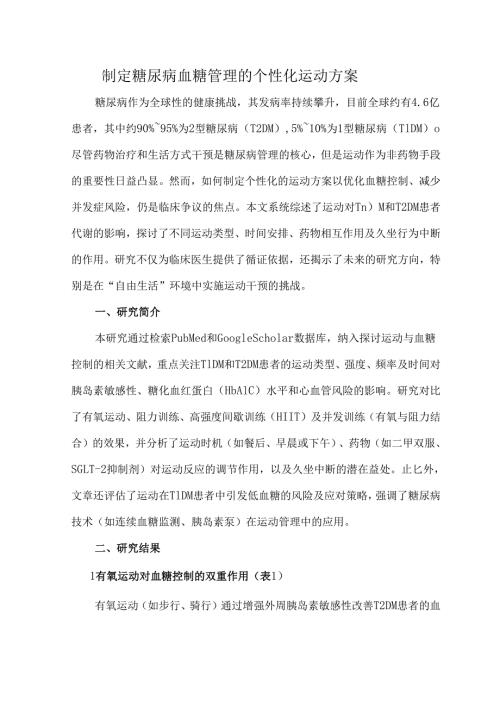 制定糖尿病血糖管理的个性化运动方案.docx