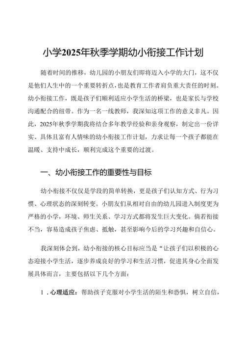 小学2025年秋季学期幼小衔接工作计划.docx