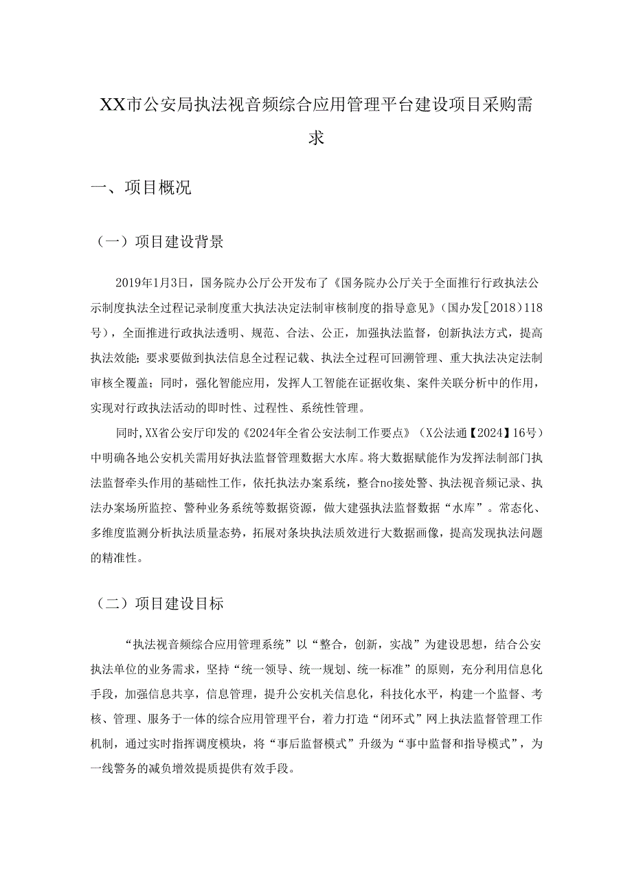 XX市公安局执法视音频综合应用管理平台建设项目采购需求.docx_第1页