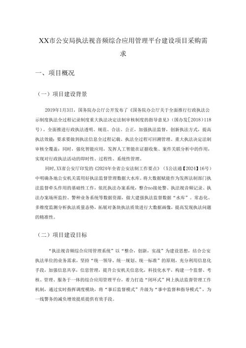 XX市公安局执法视音频综合应用管理平台建设项目采购需求.docx