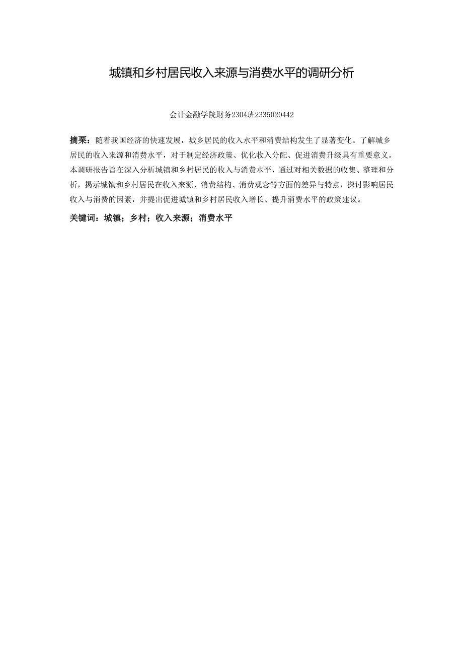 《乡村振兴园地》——城镇和乡村居民收入来源与消费水平的调研分析 .docx_第1页