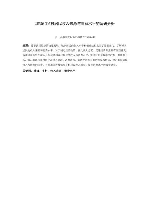 《乡村振兴园地》——城镇和乡村居民收入来源与消费水平的调研分析 .docx