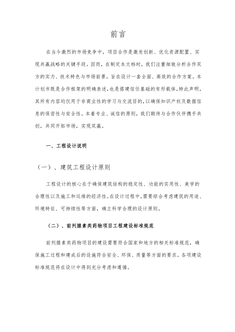 2025年前列腺素类药物项目发展计划.docx_第3页