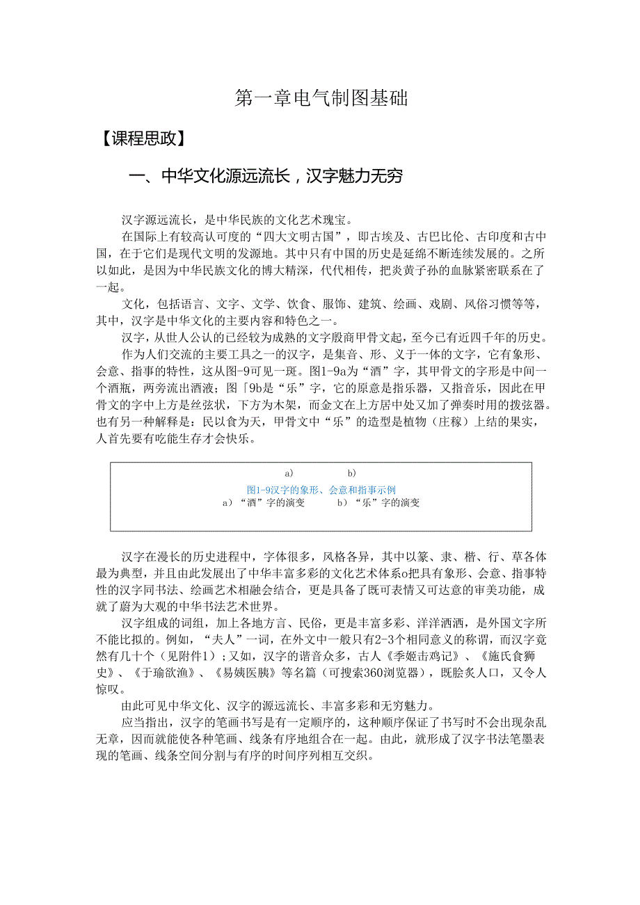 《电气制图》课程思政教学参考资料——第一章 电气制图基础.docx_第1页