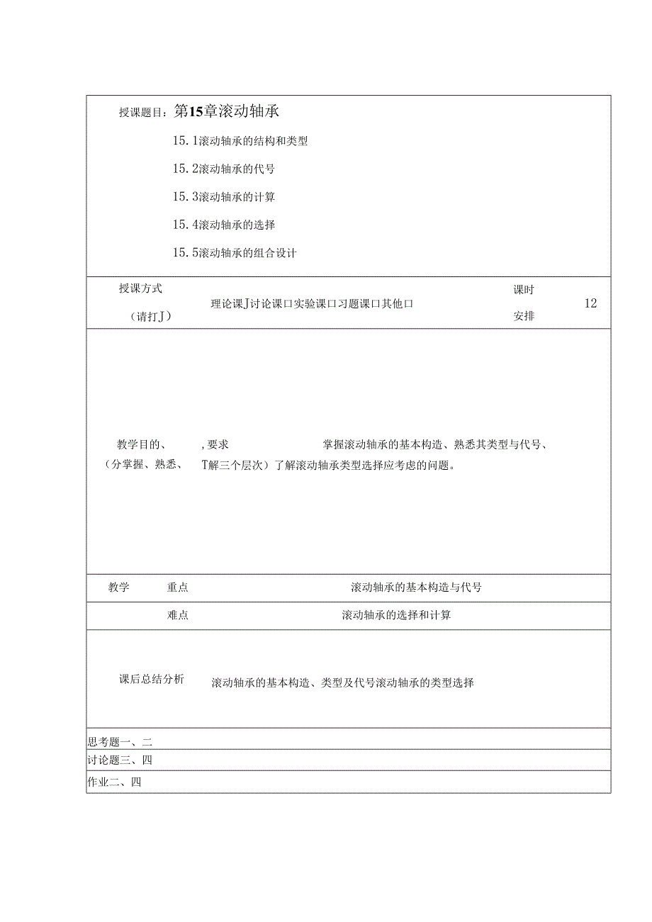 《机械设计基础》教案——第十五章 滚动轴承.docx_第1页