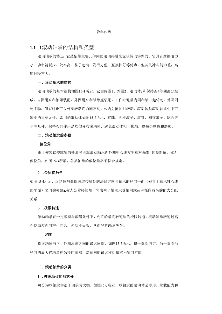 《机械设计基础》教案——第十五章 滚动轴承.docx_第2页