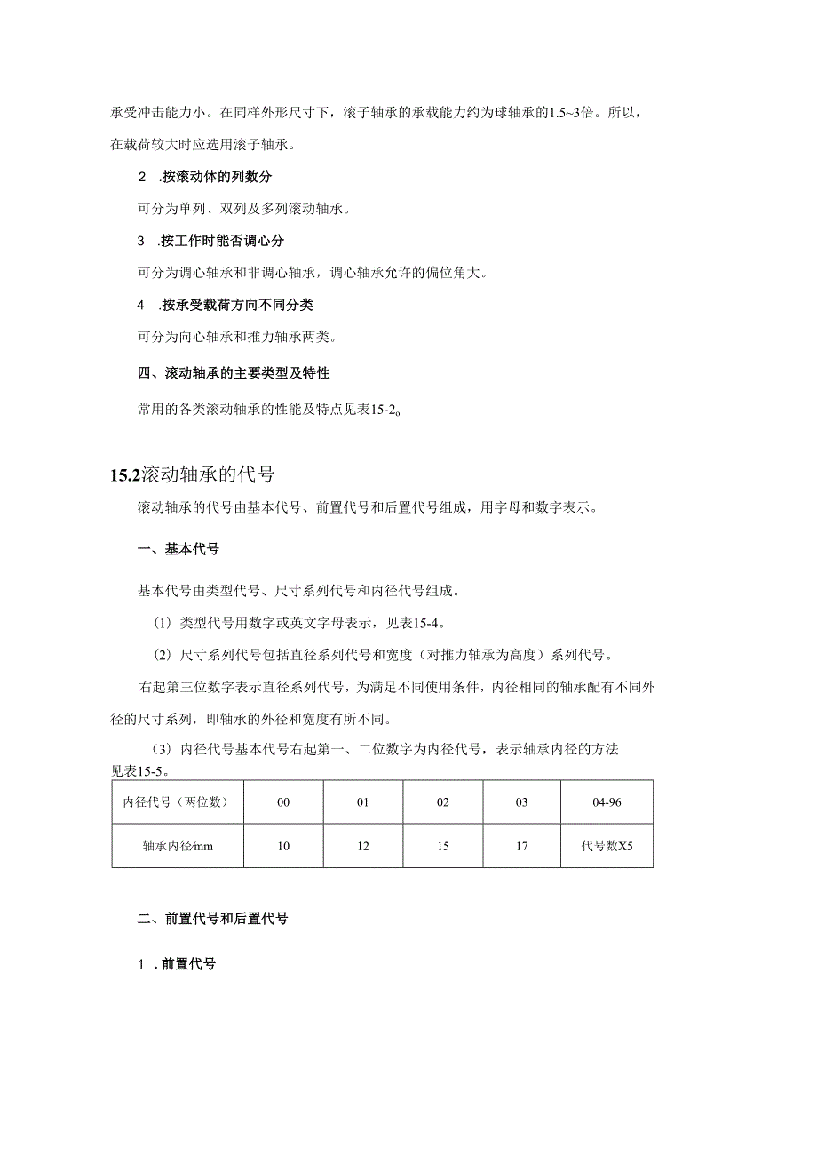 《机械设计基础》教案——第十五章 滚动轴承.docx_第3页