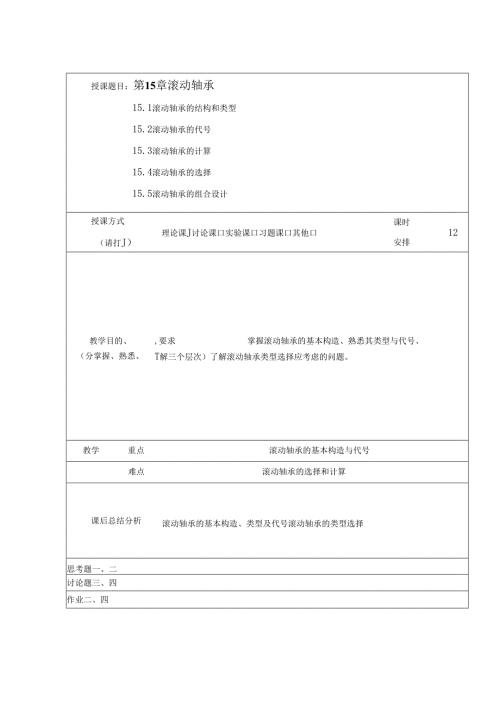 《机械设计基础》教案——第十五章 滚动轴承.docx