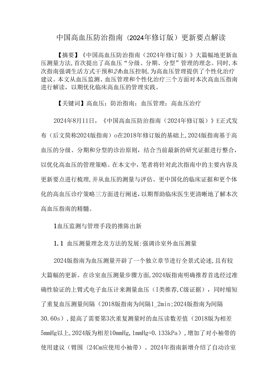 中国高血压防治指南(2024年修订版)更新要点解读.docx_第1页