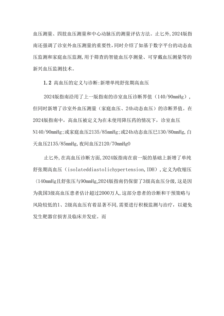 中国高血压防治指南(2024年修订版)更新要点解读.docx_第2页