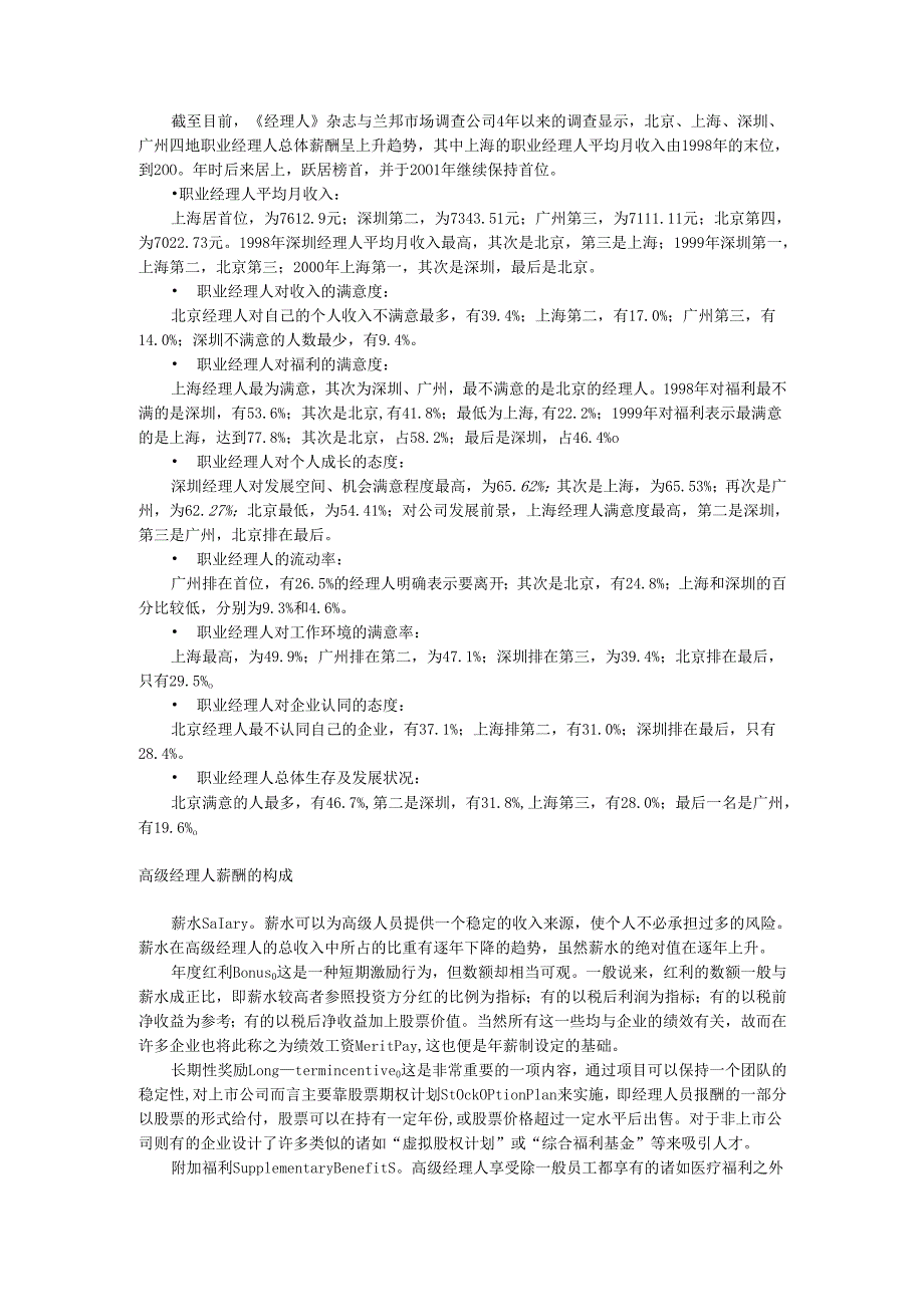 职业经理薪酬调查手册.docx_第1页