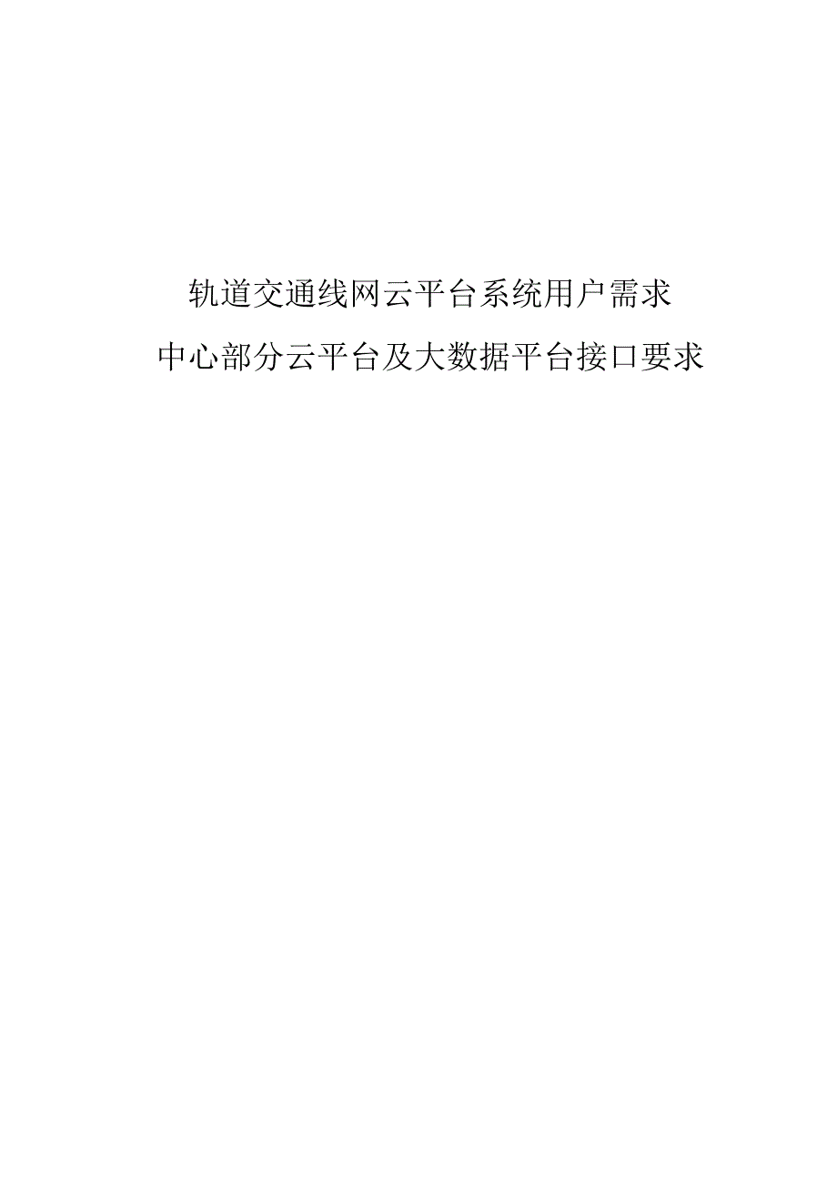 轨道交通线网云平台系统用户需求书-中心部分云平台及大数据平台接口要求.docx_第1页