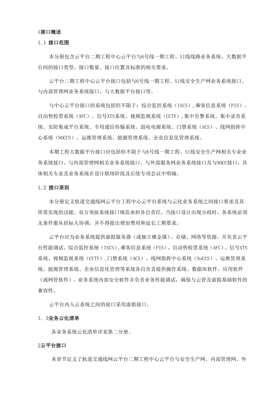 轨道交通线网云平台系统用户需求书-中心部分云平台及大数据平台接口要求.docx_第3页