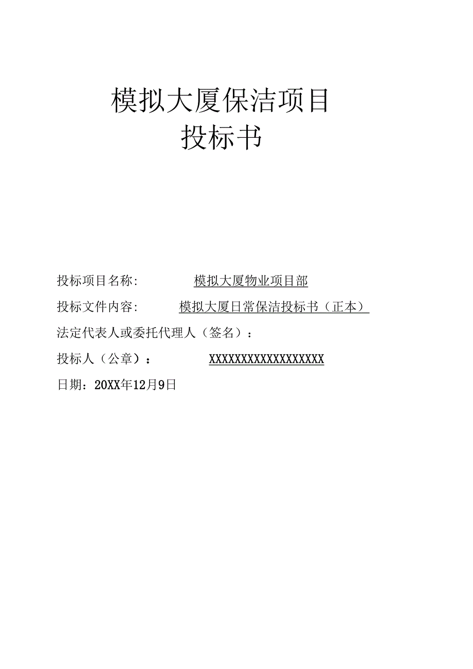 物业保洁投标书范本39页.docx_第1页