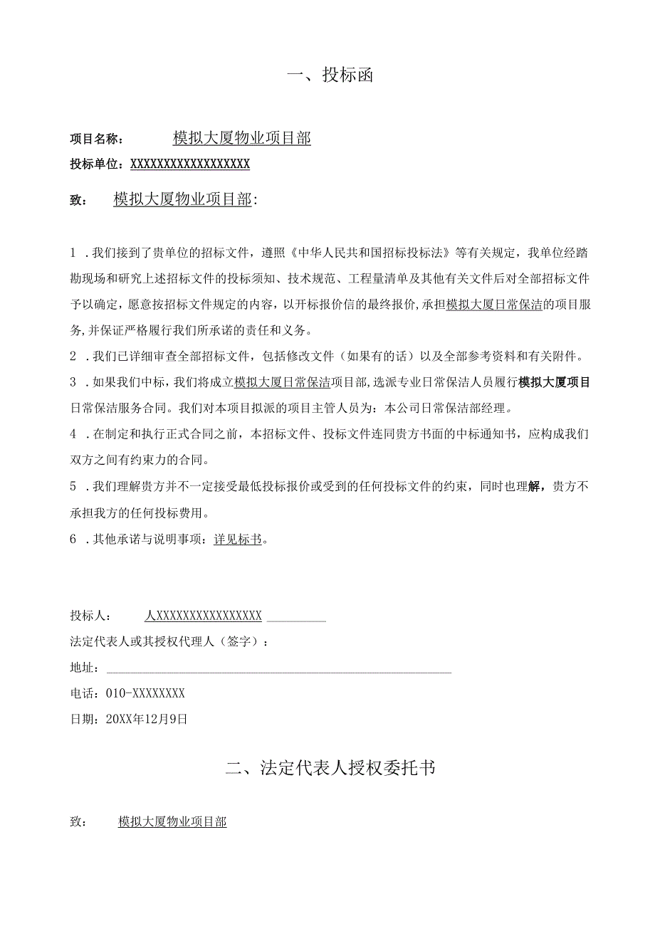 物业保洁投标书范本39页.docx_第3页