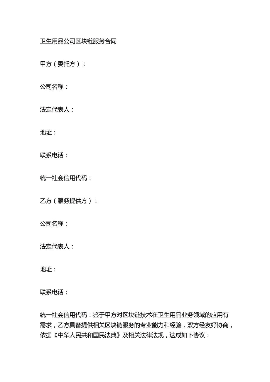 卫生用品公司区块链服务合同.docx_第1页
