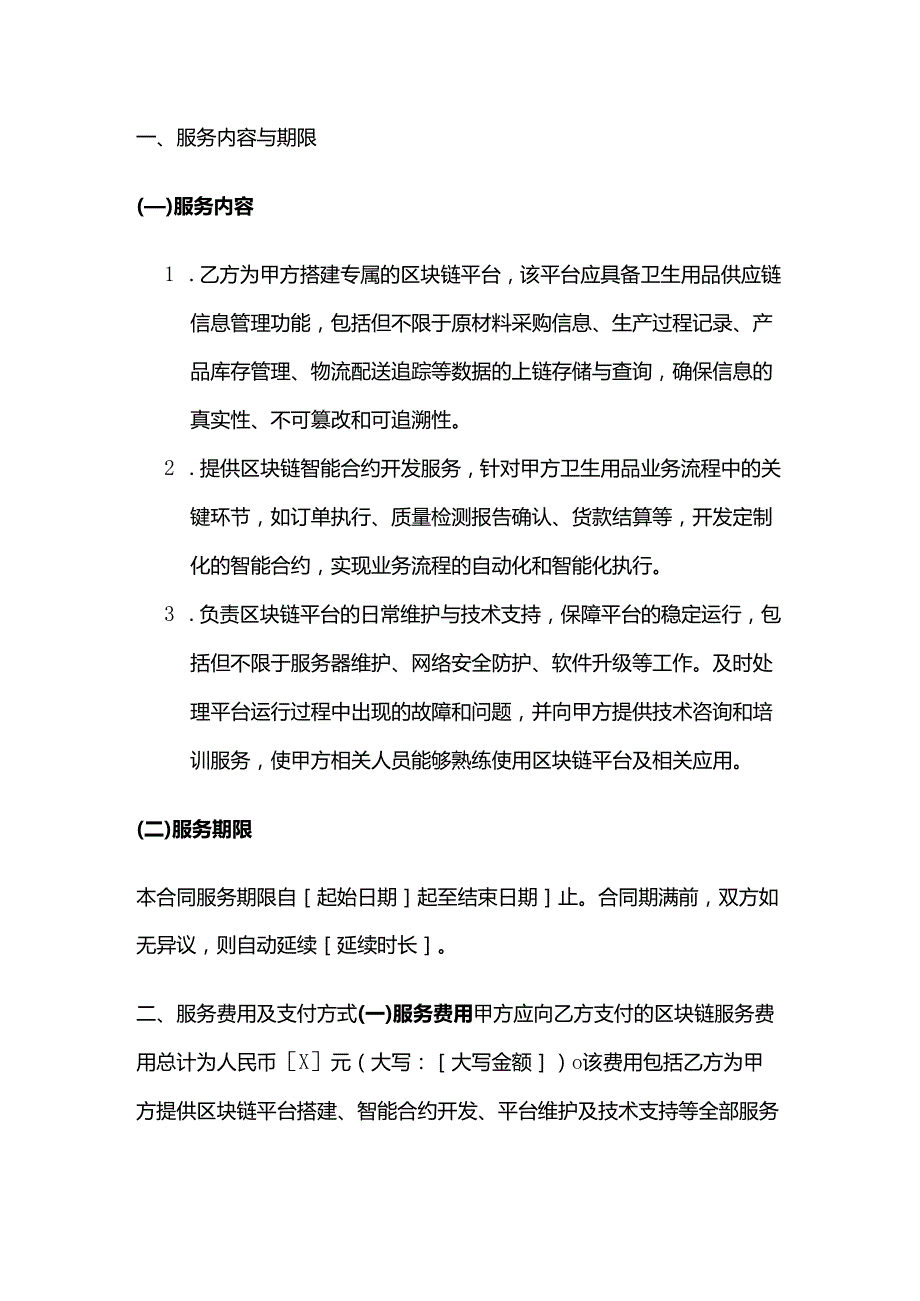 卫生用品公司区块链服务合同.docx_第2页