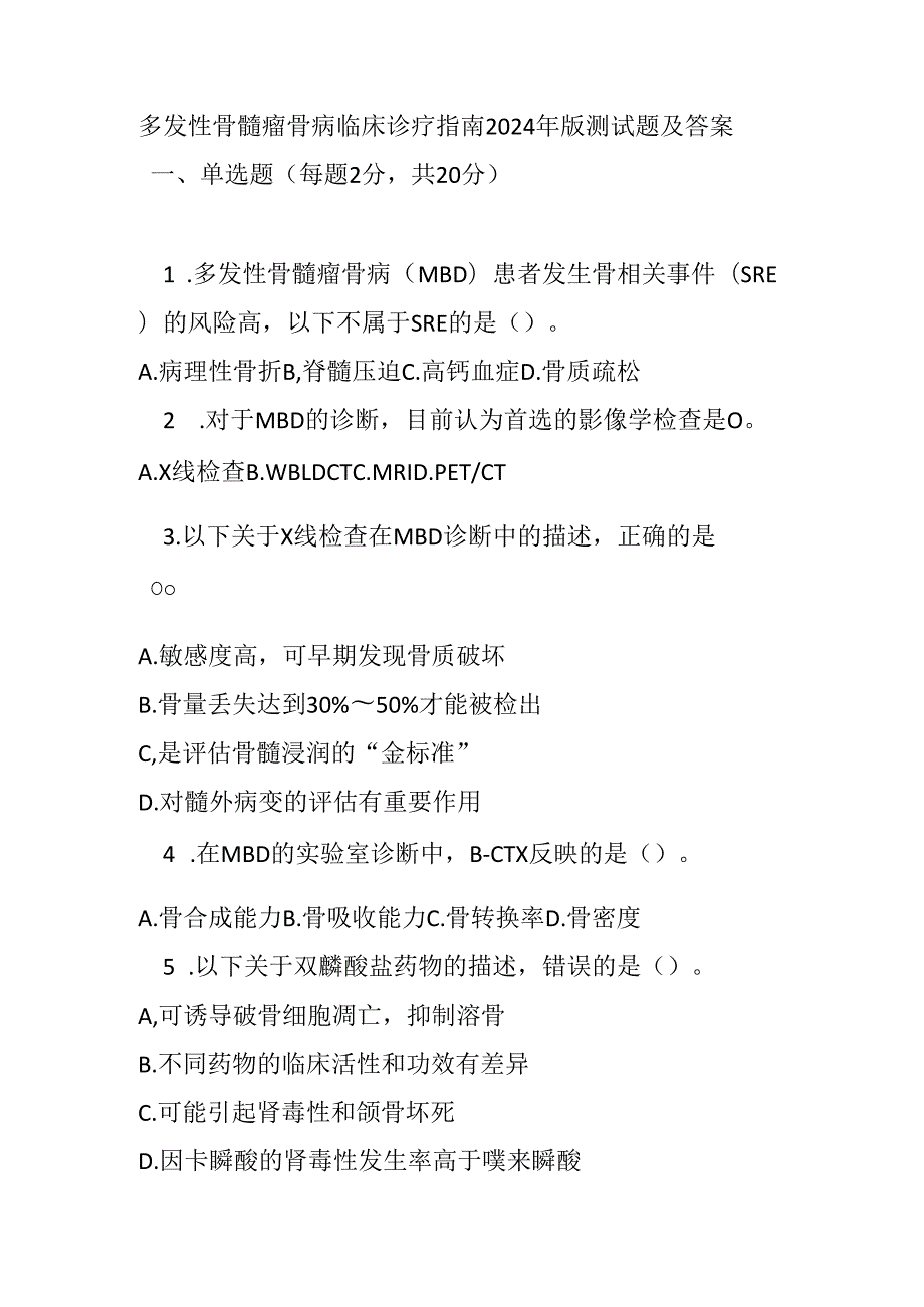 多发性骨髓瘤骨病临床诊疗指南2024年版测试题及答案.docx_第1页