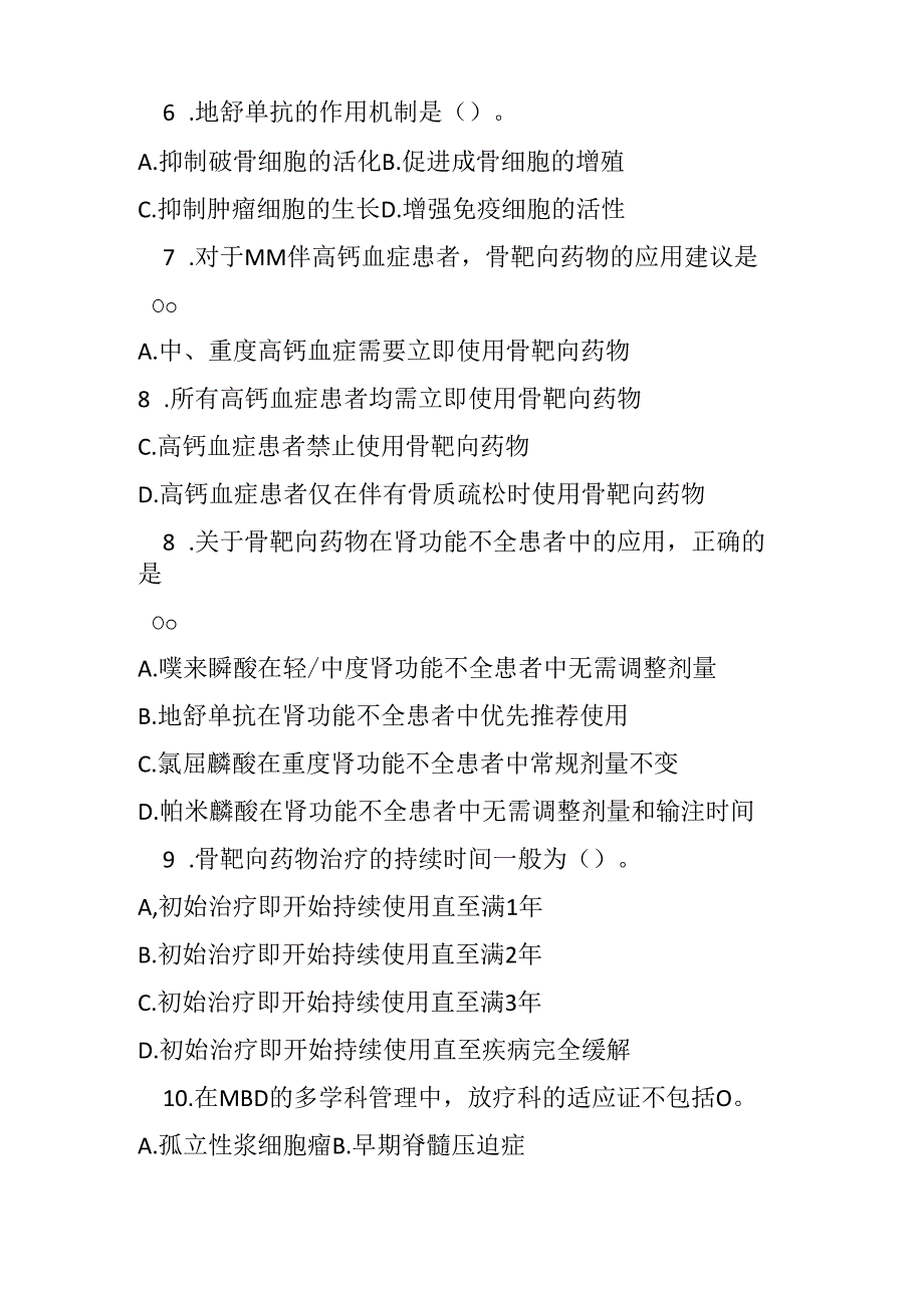 多发性骨髓瘤骨病临床诊疗指南2024年版测试题及答案.docx_第2页