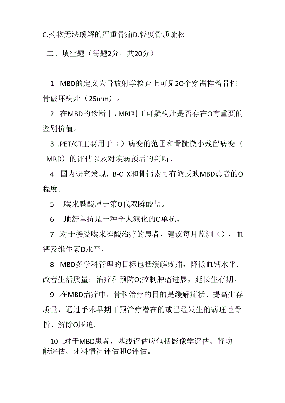 多发性骨髓瘤骨病临床诊疗指南2024年版测试题及答案.docx_第3页