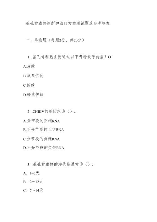 基孔肯雅热诊断和治疗方案测试题及参考答案.docx