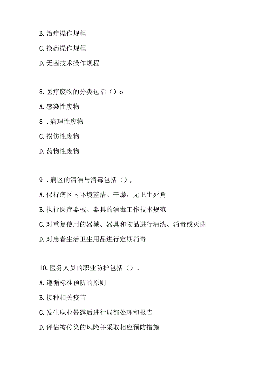 病区医院感染管理规范2017版测试题及参考答案.docx_第3页