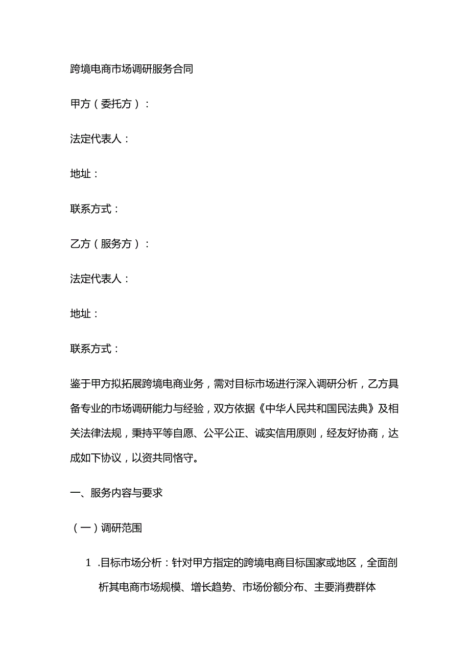跨境电商市场调研服务合同.docx_第1页