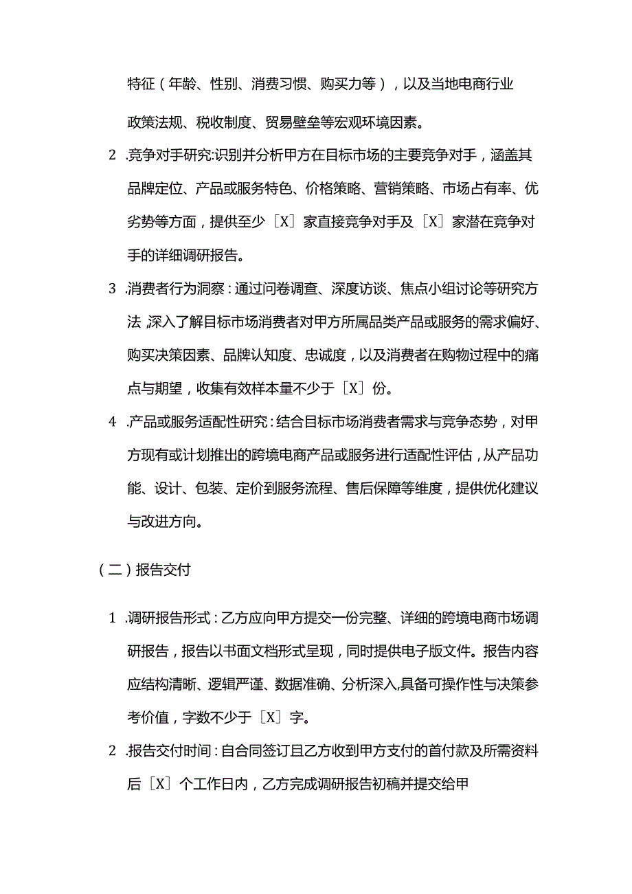 跨境电商市场调研服务合同.docx_第2页